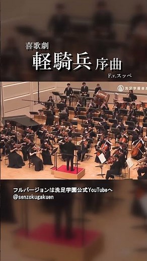 喜歌劇 軽騎兵 序曲