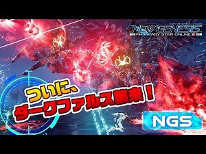 『NGS ヘッドライン』(22/2/1) 新情報：ゲーム内ライブ/ダークファルス戦