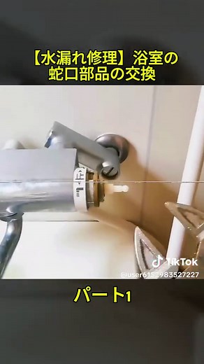 浴室の蛇口部品交換と水漏れ修理ガイド