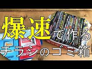爆速で作るチラシのゴミ箱