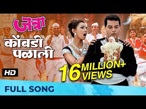 Kombdi Palali | कोंबडी पळाली | HD Song | जत्रा - Jatra | Ajay-Atul | Anand Shinde, Vaishali Samant