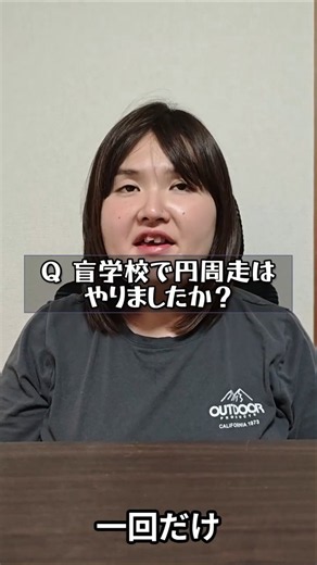 【盲学校】円を描くように走る円周走ってやった？ #弱視 #視覚障害 #白杖 #ロービジョン