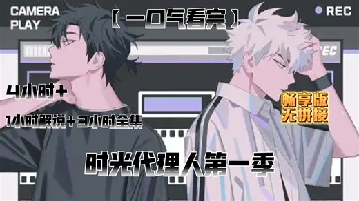 【一口气看完】《时光代理人》第一季｜解说+全集畅享版｜