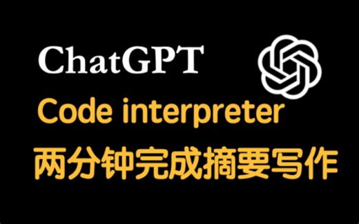 一条指令利用code interpreter一键完成摘要写作
