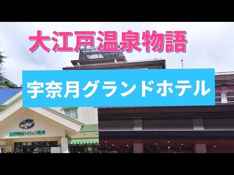 黒部峡谷の玄関口 宇奈月グランドホテル