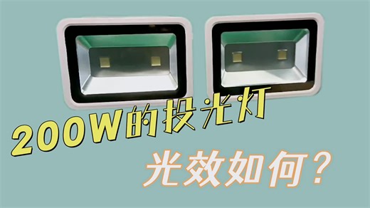 200w投光灯的光效如何？