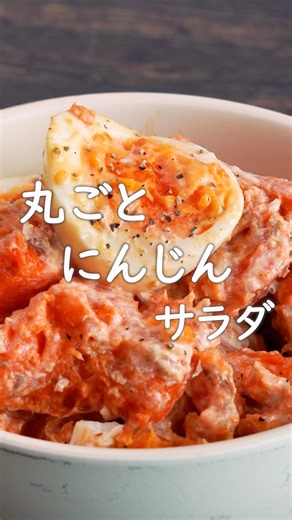 レンチンで! 1本ぺろり♪ 丸ごとにんじんサラダ #にんべん #簡単レシピ