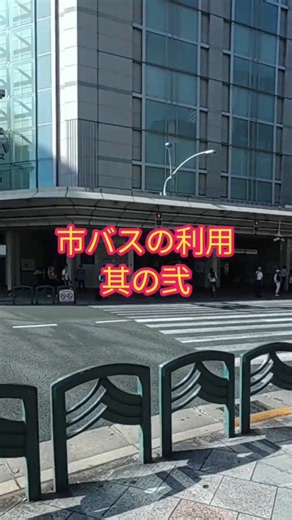 ＃京都市バス ＃利用攻略 ②