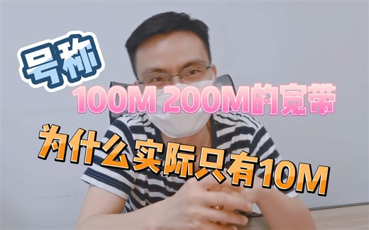 100M宽带为什么只有10M网速？被忽悠了吗？答案原来是这样