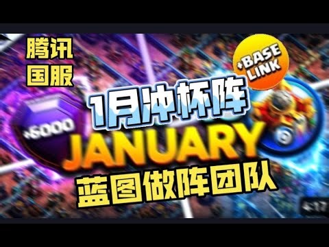最新“蓝图做阵团队”16本冲杯阵分享/超坑陷阱布局/Blueprint原版原漆设计/部落冲突更新＆阵型/Top6 Th16 Legend Bases with links/Clash of clans