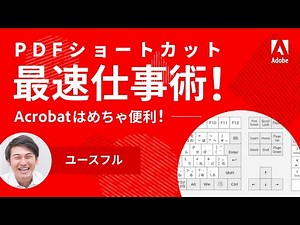 ショートカット最速仕事術｜YousefulオサさんのAcrobat活用術【YouTuberタイアップ #7】 ー アドビ公式