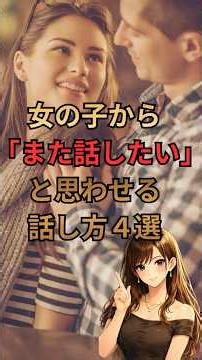 女性から「また話したい」と思われる会話の終わり方【恋愛雑学】#恋愛心理学 #会話術 #LINE術 #片思い #女性心理 #恋愛雑学