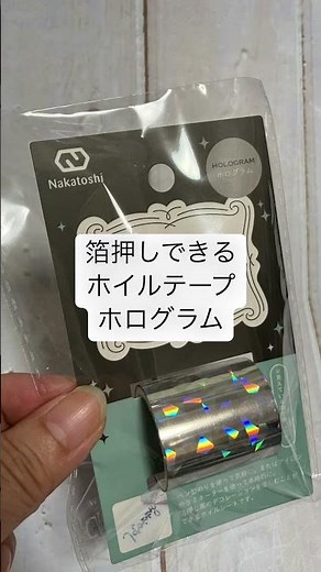 【100均DIY】セリアの箔押しグッズ買ってみた✨箔押しできるホイルテープ ゴールド ホログラム ペンのり✨ラミネーター＆レーザープリンターで本格箔押しも試してみる予定です✨