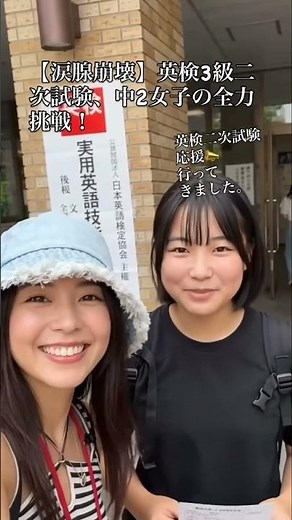 「初めての英検二次試験！中2の挑戦」