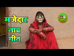 जीव के जंजाल बूढ़ा काल भाईलु हमके || मजेदार नाच गीत बिल्लू भोजपुरी || Billu nach geet bhojpuri new
