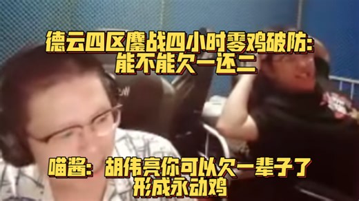 德云四区鏖战四小时零鸡破防：能不能欠一还二？喵酱：你可以欠一辈子了 形成永动鸡！