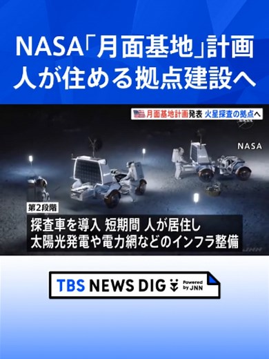 NASAが「月面基地」計画発表 「人が継続的に住める拠点」を2032年～建設へ “火星探査の拠点として” 原子力発電施設も #tbs #tiktokでニュース