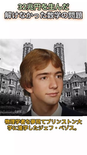32兆円を生んだ解けなかった数学の問題 #ジェフベゾス #Amazon #アマゾン #成功哲学 #数学 #天才 #プリンストン大学 #物理学 #起業 #人生の転機