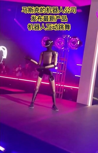 #马斯克 #Musk 的#机器人 公司发布最新产品，机器人可以和人类互动跳舞。#robot #robotics