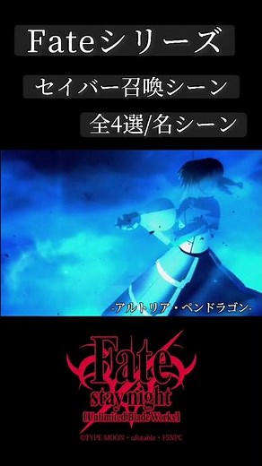 【フェイト/Fate】セイバー召喚シーン比較・全4種#fate #セイバー #anime #shorts