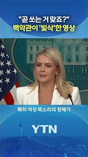 White House Social Media 'Mysterious Video' #shorts / YTN