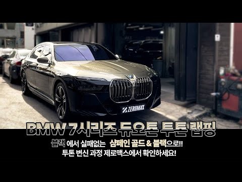 BMW 7시리즈 듀오톤 투톤랩핑 블랙 색상에서 실패없는 [샴페인 골드 & 블랙][ 으로!! 투톤 변신 과정 제로맥스에서 확인하세요!