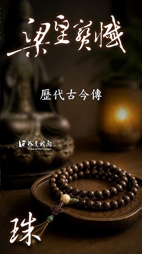 《梁皇寶懺》卷八 世間寶 #梁皇寶懺 #珠供養 #佛光山 #佛光山梵唄讚頌團 #如是我聞 #shorts