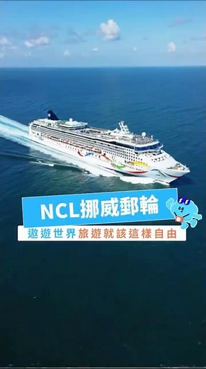 \\ #NCL挪威郵輪優惠中/ 現省3千元！輕鬆暢玩阿拉斯加/夏威夷/希臘🌍 #旅遊優惠 #旅遊攻略