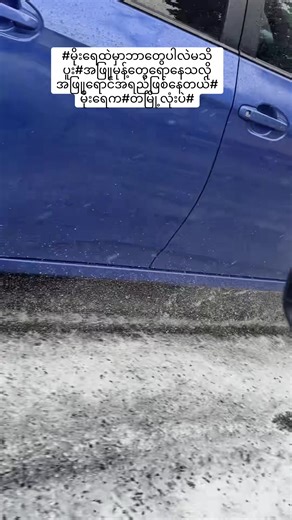 #မိုးရေထဲမှာဘာတွေပါလဲမသိပူး#အဖြူမုန့်တွေရောနေသလို အဖြူရောင်အရည်ဖြစ်နေတယ်# မိုးရေက#တမြို့လုံးပဲ#