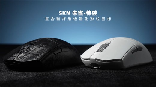SKN 朱雀-惊碳|复合碳纤维轻量化游戏鼠标