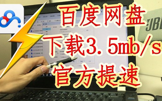 百度网盘netdisk官方最新“免费不限速”方法！免破解无需会员下载提速客户端加速设置