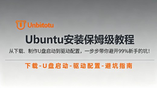 【零基础版】Ubuntu安装保姆级教程：从下载、制作U盘启动到驱动配置，一步步带你避开99%新手的坑！
