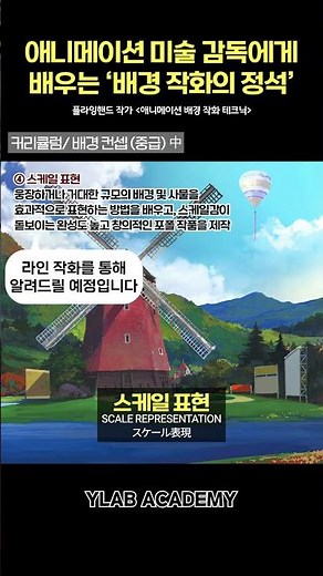[ENG/KOR/JP]애니메이션 배경 작화의 정석! 중급 커리큘럼Mastering Animation Backgrounds! Intermediate Curriculum