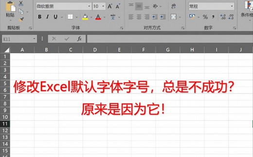 修改Excel默认字体字号，总是不成功？原来是因为它！