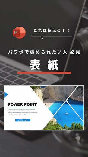 本日の投稿は めちゃくちゃ使える パワポで褒められたい人は必見の 「表紙」デザイン案です😊 ㅤㅤㅤㅤㅤㅤㅤㅤㅤㅤㅤㅤㅤ 左側の図形の色は 写真に使われている色から拾うと 統一感のあるスライドになります🙆‍♂️ ㅤㅤㅤㅤㅤㅤㅤㅤㅤㅤㅤㅤㅤㅤㅤㅤㅤㅤㅤㅤㅤㅤㅤ是非、明日からの仕事で使ってみてください🔥 #パワポ作成 #パワポ #資料作成 #パワポ資料 #パワポ初心者 #パワポ表紙