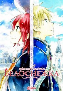 Красноволосая Белоснежка [OVA] (2016)
