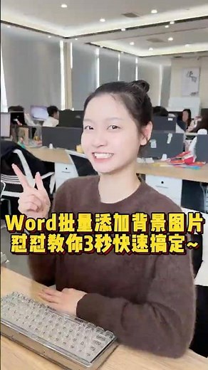 Word如何批量添加背景图片，怼怼教你3秒快速搞定#办公技巧 #职场 #wps