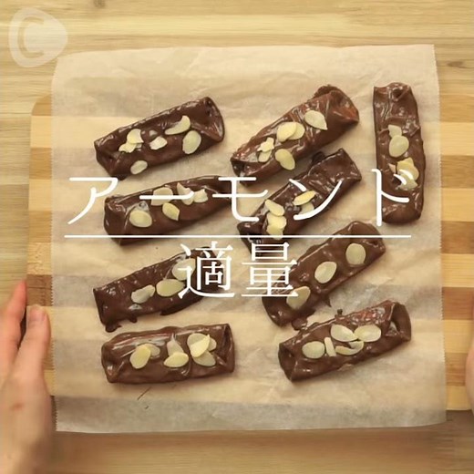 餃子の皮でパリパリチョコパイ｜C CHANNELレシピ
