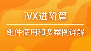 【iVX零代码经典进阶】10. 实例讲解：常见单选多选功能