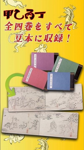 【鳥獣戯画】はさみ・接着剤なしで簡単に組み立てられる！鳥獣戯画の可愛い豆本(*ˊ˘ˋ*)♡ #鳥獣戯画 #豆本 #国宝 #御朱印 #高山寺 #ペーパークラフト #京都