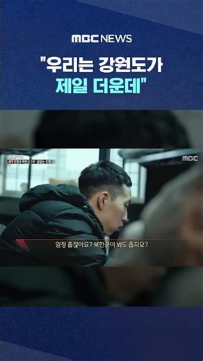 "우리는 강원도가 제일 더운데" #Shorts (MBC뉴스)