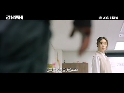[ENG] Gangnam Zombie (starring T-ARA's Jiyeon) | Main Trailer