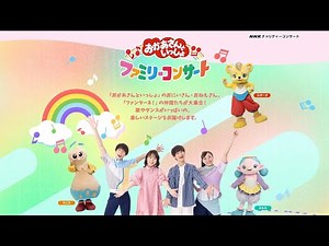 あつこお姉さんゲスト出演ファミリーコンサートおかあさんといっしょ！