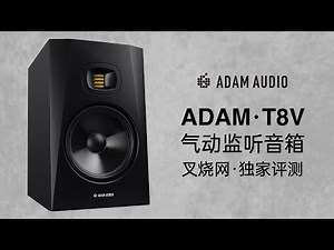 "超低下潜+超高性价比"：ADAM·T8V 气动监听音箱独家测评【叉烧网·评测】