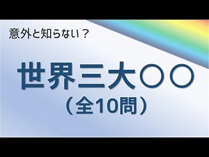 【雑学クイズ】世界三大○○ あと一つは？（全10問）