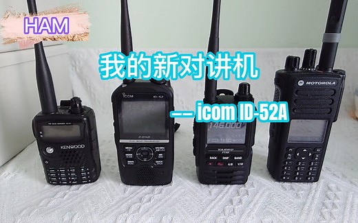 我的新对讲机艾可慕手台icom ID-52A