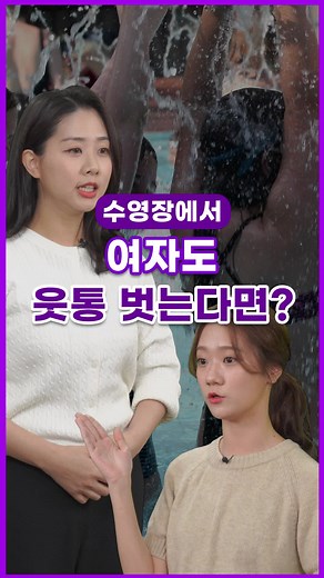 [톺뉴스] 이곳에선 여자도 비키니 상의 벗는다? #shorts #연합뉴스 #톺뉴스 #수영장 #비키니 #수영복 #탑리스 #성평등 #여성 #독일 #베를린