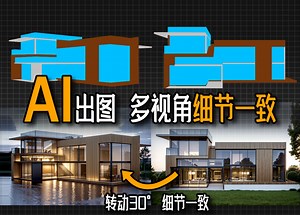 AI效果图多视角一致终于实现了！(Material Control详细教程)-AI研究室-帆哥-AI研究室-帆哥-哔哩哔哩视频
