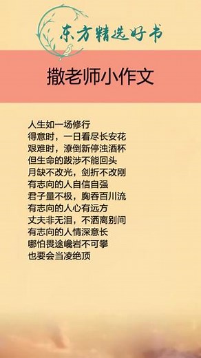 人生如一场修行，得意时一日看尽长安花，艰难时潦倒新停浊酒杯。#每日分享 #撒老师经典语录 #读书成长 #小作文 #提升自己