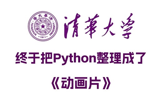 【全449集】清华大佬终于把Python整理成动画片了，2024最新版，所有内容全部整合！视频通俗易懂，全程干货无废话，学完即可就业！存下吧，很难找全的！
